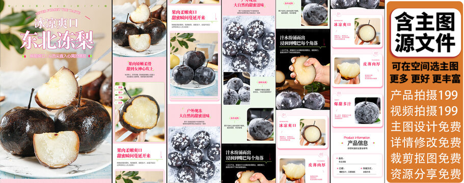 凍梨詳情頁設(shè)計