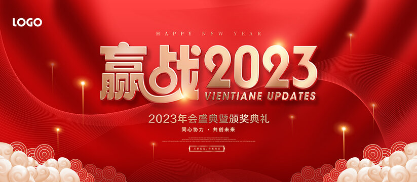 赢战2023