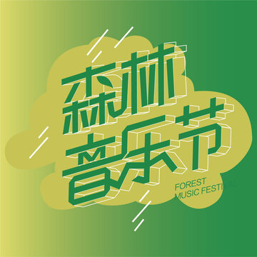 森林音樂節(jié)