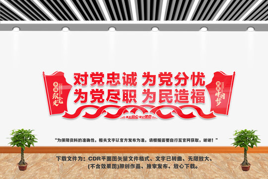 對(duì)黨忠誠(chéng)為黨分憂