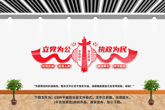 立黨為公執(zhí)政為民