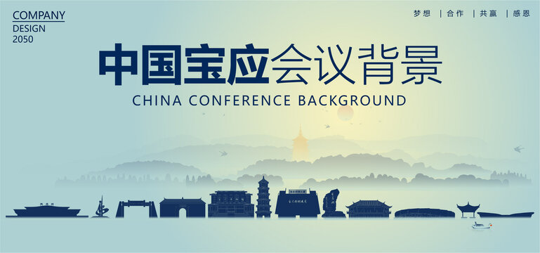 寶應(yīng)會(huì)議背景