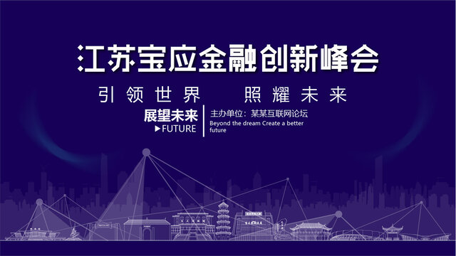 寶應(yīng)金融創(chuàng)新峰會(huì)