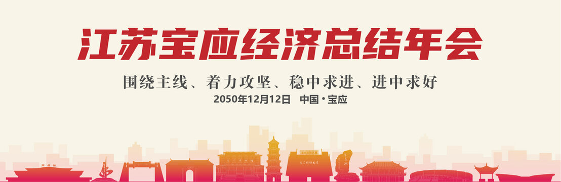 寶應(yīng)經(jīng)濟總結(jié)年會