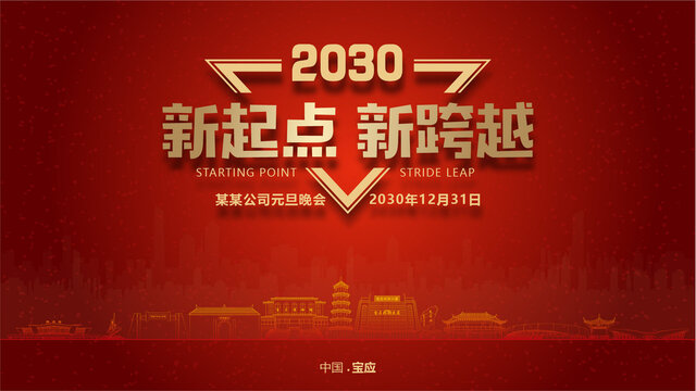 寶應(yīng)元旦晚會