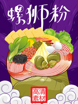 螺獅粉海報(bào)
