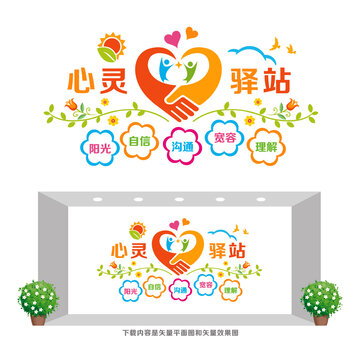 心靈驛站文化墻