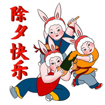 除夕快樂