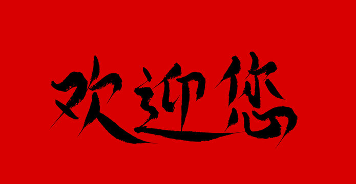 歡迎您