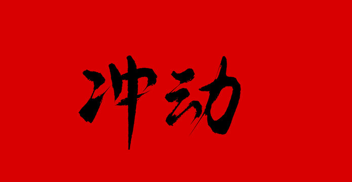 沖動(dòng)