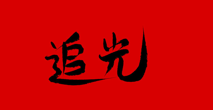 追光