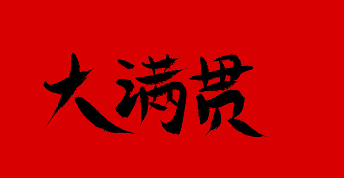 大滿貫