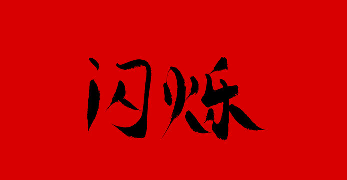 閃爍