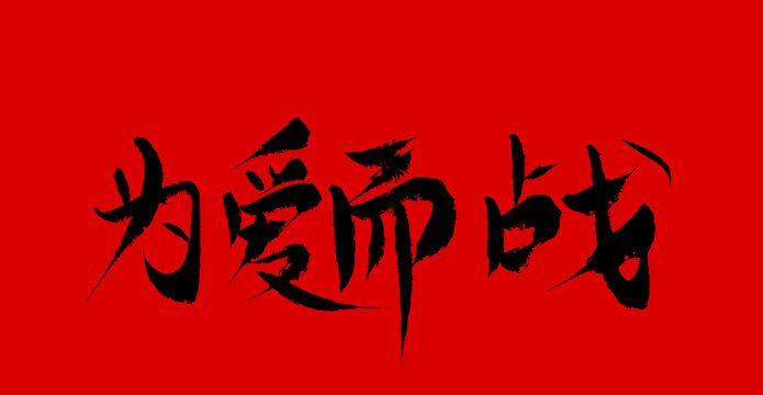 為愛而戰(zhàn)