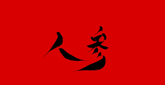 人參