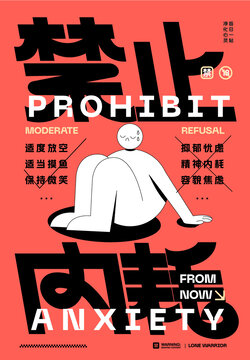 禁止內(nèi)耗字形海報源文件