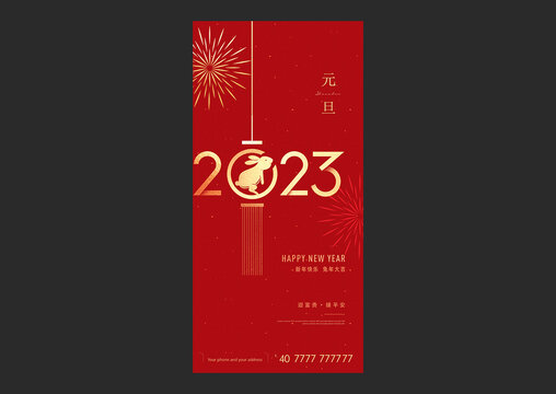 2023元旦