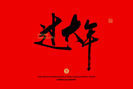 過大年
