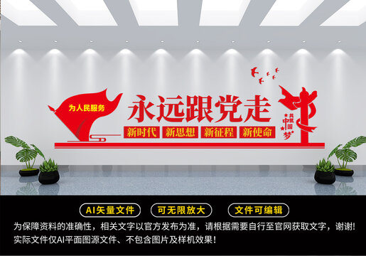 永遠(yuǎn)跟黨走