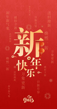 新年快乐