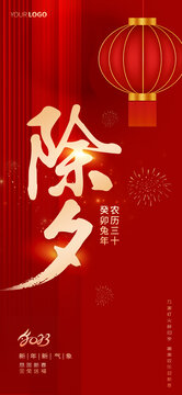 除夕海報