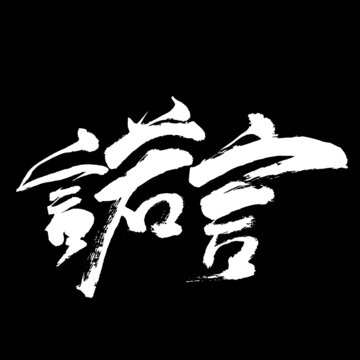 諾言