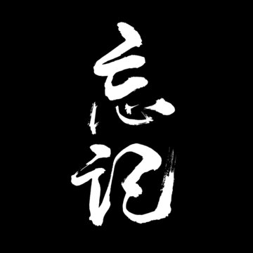 忘記