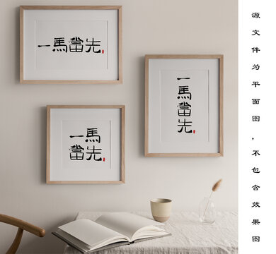 一馬當(dāng)先書法裝飾畫