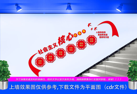 社會主義核心價值觀