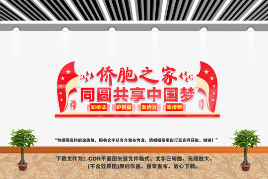 僑胞之家