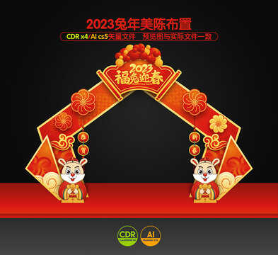 2023兔年拱门