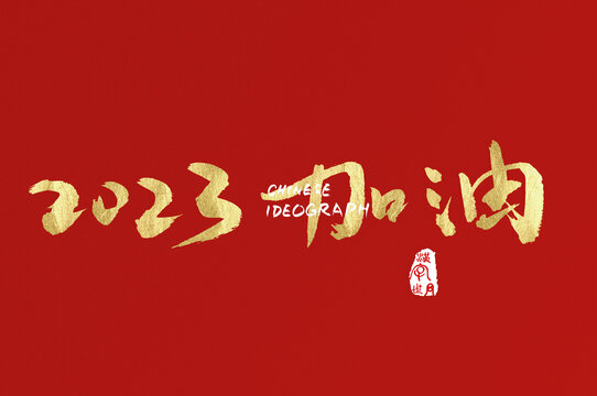 2023加油手寫字