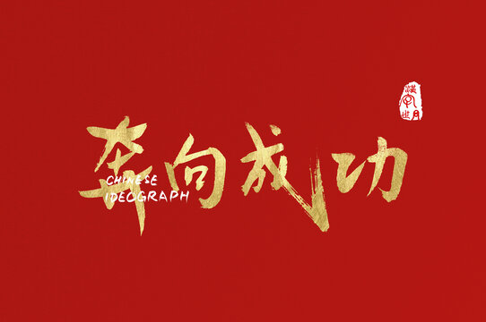 奔向成功手寫金字