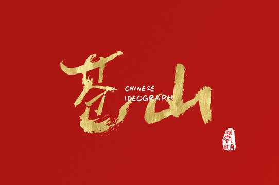 蒼山手寫金字