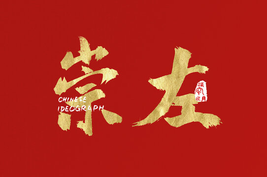 崇左手寫廣告字體
