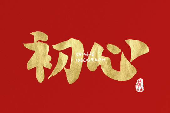 初心手寫廣告字體