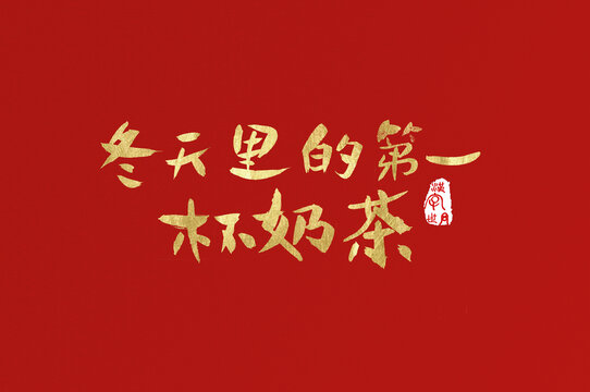冬天里的第一杯奶茶手寫(xiě)字
