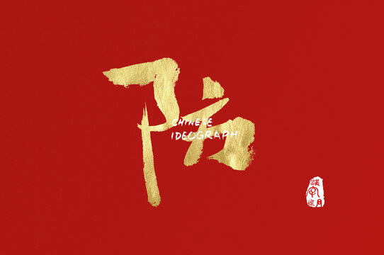 防手寫廣告字體
