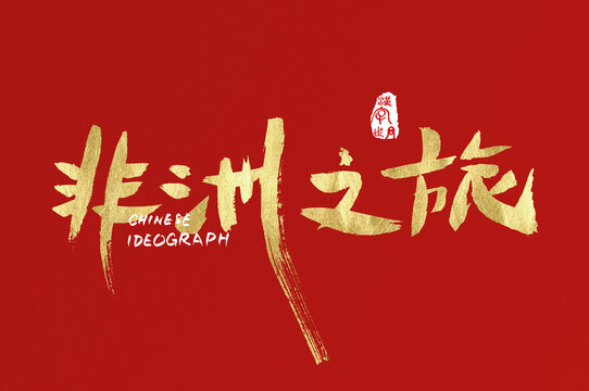 非洲之旅手寫廣告字體