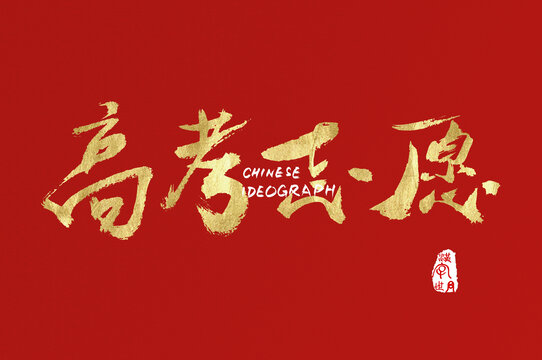 高考志愿手寫字體