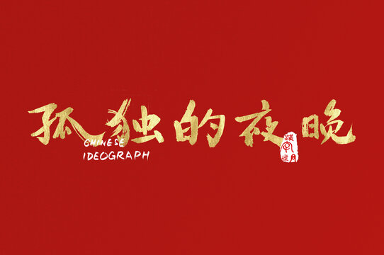 孤獨的夜晚手寫廣告字體