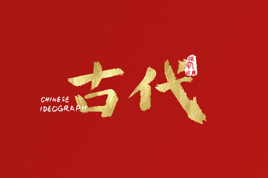古代手寫字體