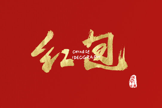 紅包手寫字體