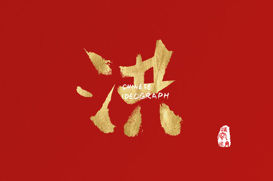 洪手寫字體