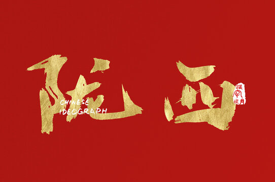 隴西手寫字體