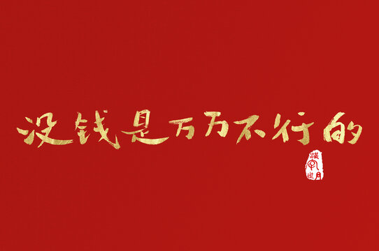 沒(méi)錢(qián)是萬(wàn)萬(wàn)不行的手寫(xiě)字體