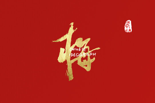 梅手寫字體