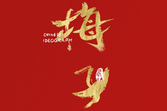 梅子手寫設(shè)計(jì)字體