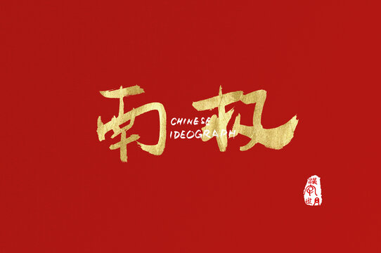 南極手寫設(shè)計(jì)字體