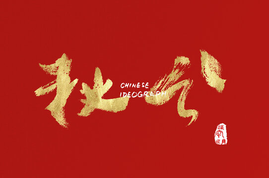 秋分手寫字